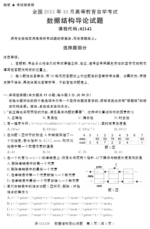 全国2015年10月02142数据结构导论自考试题