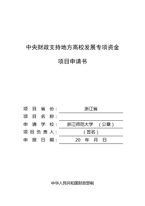 中央财政支持地方高校发展专项资金