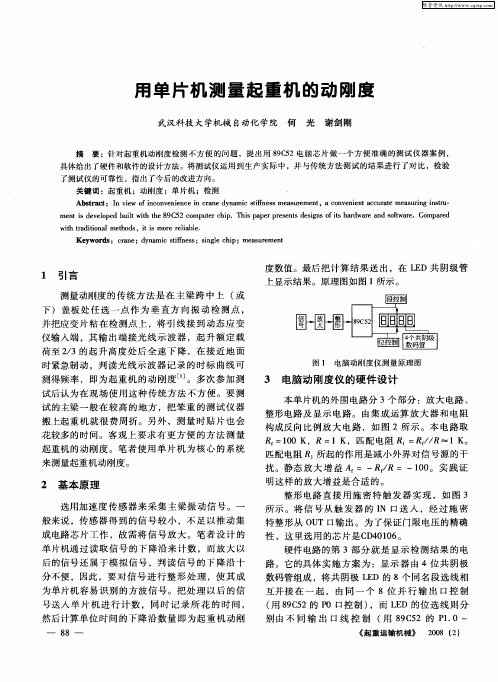 用单片机测量起重机的动刚度