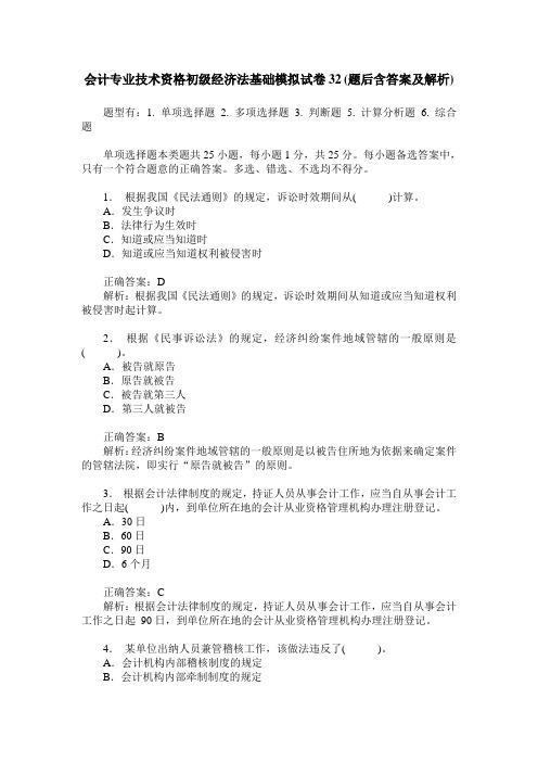 会计专业技术资格初级经济法基础模拟试卷32(题后含答案及解析)