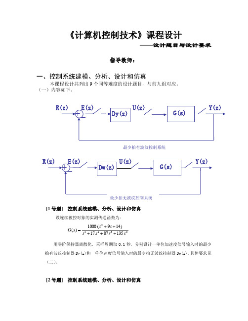 12自动化计算机控制系统课程设计题目分配