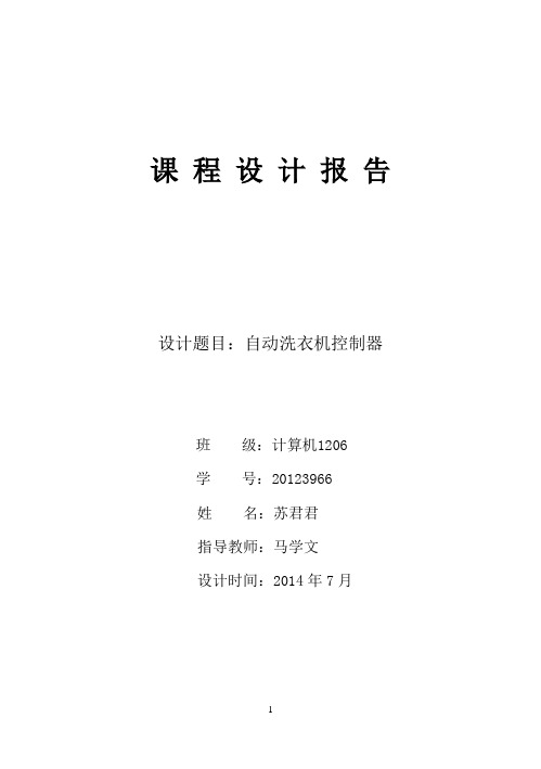 东北大学数电课程设计报告