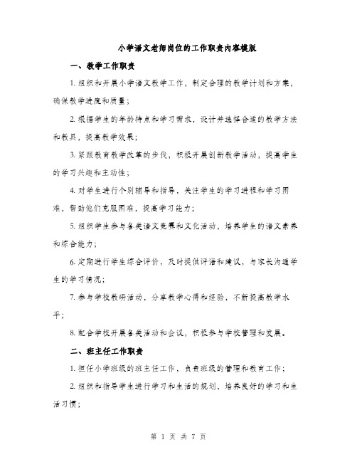 小学语文老师岗位的工作职责内容模版（三篇）