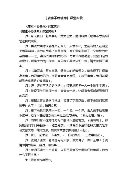 《唐雎不辱使命》课堂实录