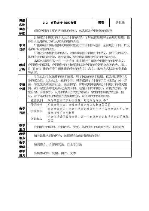 有约必守+违约有责+教学设计 高中政治统编版选择性必修二法律与生活