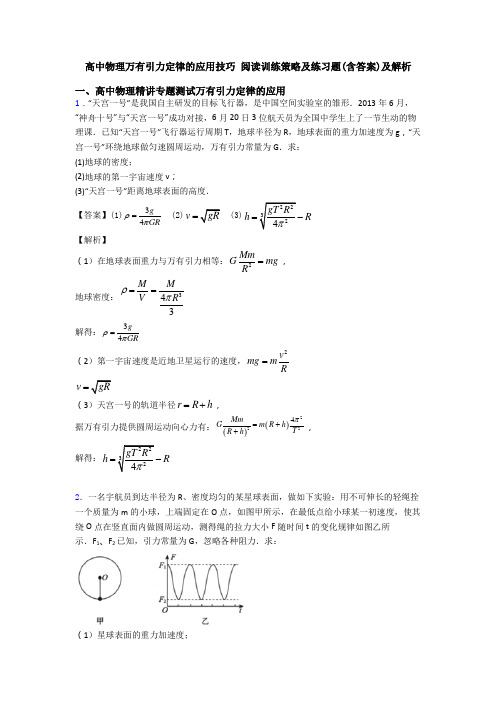 高中物理万有引力定律的应用技巧 阅读训练策略及练习题(含答案)及解析