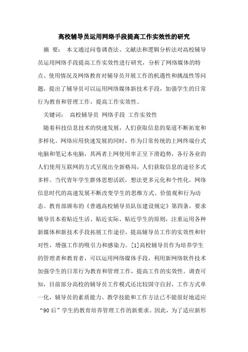 高校辅导员运用网络手段提高工作实效性的研究