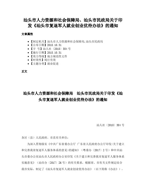 汕头市人力资源和社会保障局、汕头市民政局关于印发《汕头市复退军人就业创业优待办法》的通知