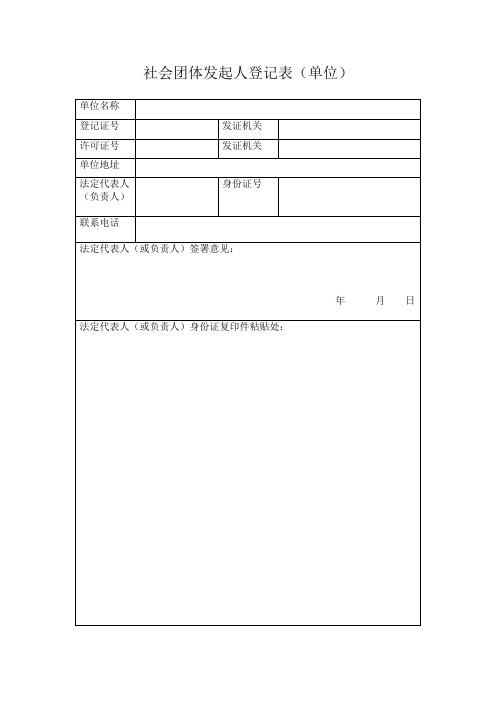 社会团体发起人登记表单位