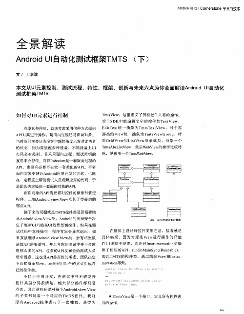 全景解读Android UI自动化测试框架TMTS(下)