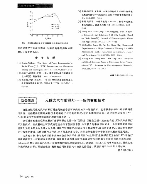 无眩光汽车前照灯——新的智能技术