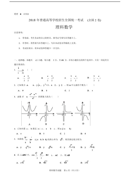 (完整)2018高考数学全国2卷理科试卷.doc