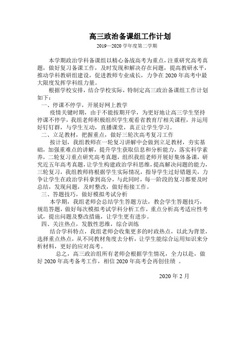 2019-2020政治教研组工作计划