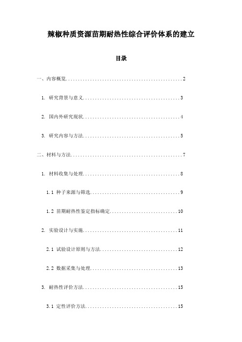 辣椒种质资源苗期耐热性综合评价体系的建立