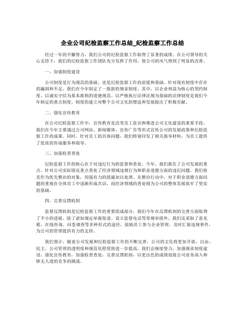 企业公司纪检监察工作总结_纪检监察工作总结