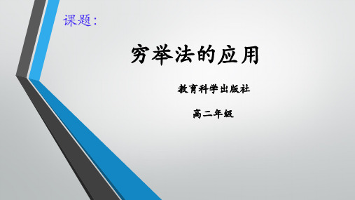 算法与程序设计——穷举法的应用