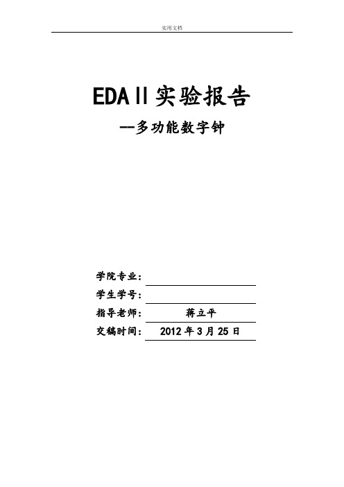 南理工EDA2多功能数字钟设计实验报告材料(蒋立平)——优秀