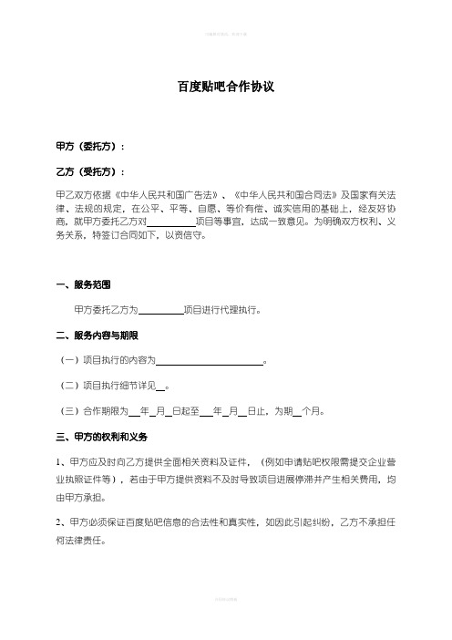 百度贴吧官方吧合作协议标准版