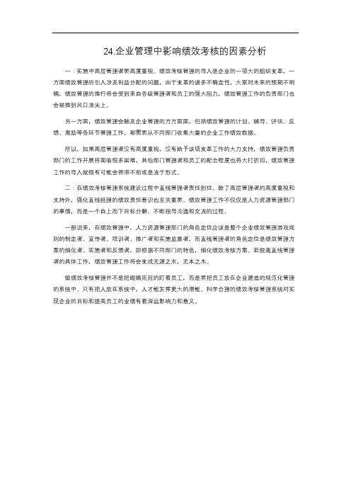 15-24. 企业管理中影响绩效考核的因素分析