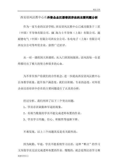 西安语风汉教中心外资企业汉语培训存在的主要问题分析