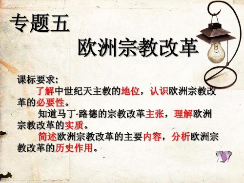 宗教改革(汇报课件)