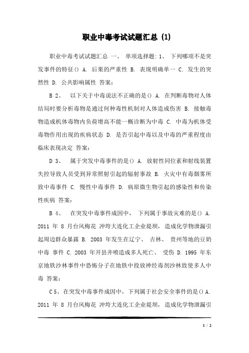 职业中毒考试试题汇总 (1)