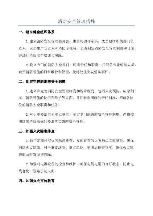 消防安全管理措施