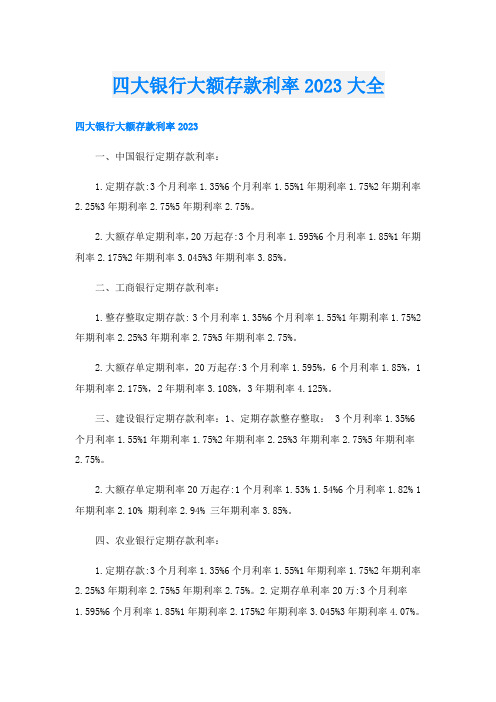 四大银行大额存款利率2023大全