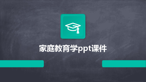 家庭教育学ppt课件