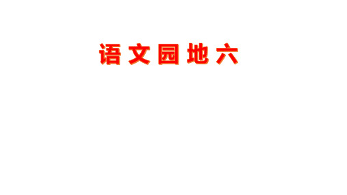 部编版小学语文四年级下册第六单元 语文园地六 优秀课件