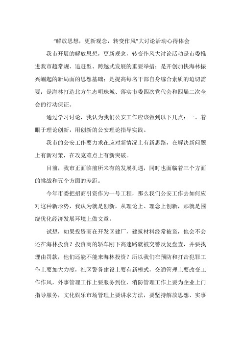 “解放思想,更新观念,转变作风”大讨论活动心得体会