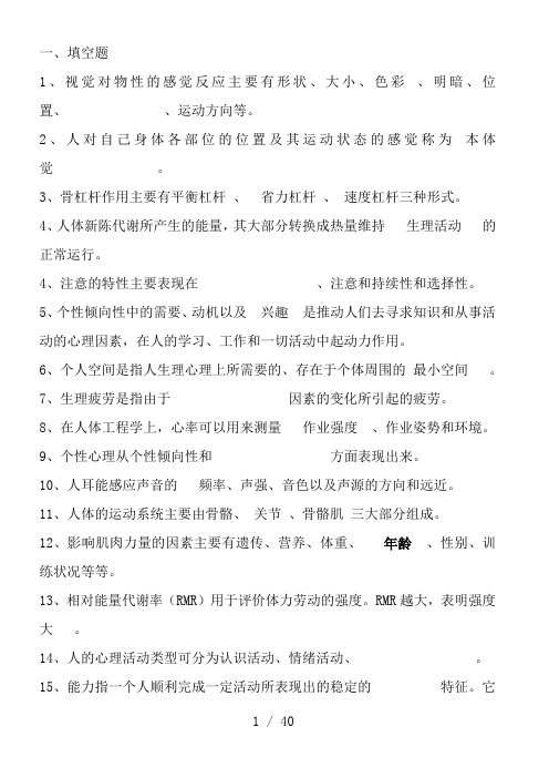 人体工程学自学考试复习资料答案