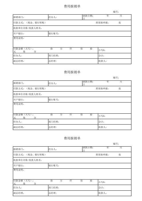 公司费用报销单模板