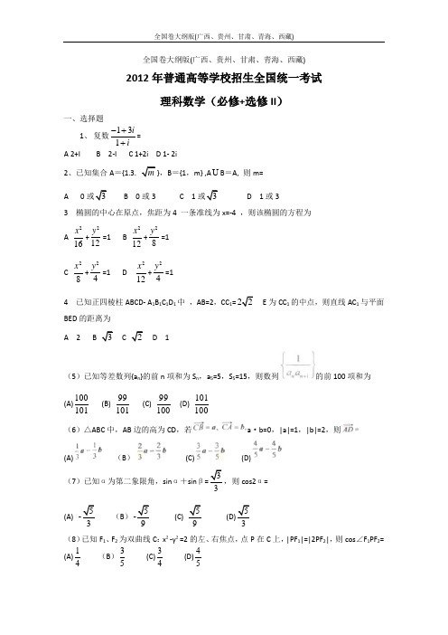 2012高考真题全国卷理科数学含答案