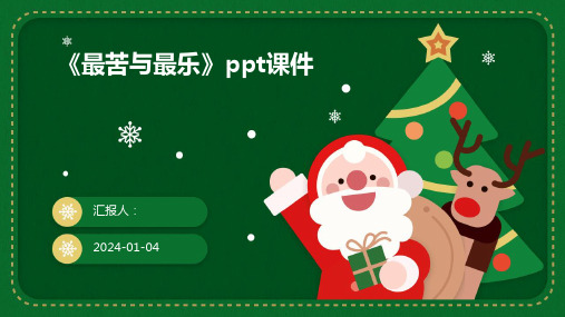 《最苦与最乐》ppt课件