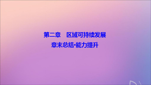 2019_2020学年高中地理第二章区域可持续发展章末总结课件湘教版必修3