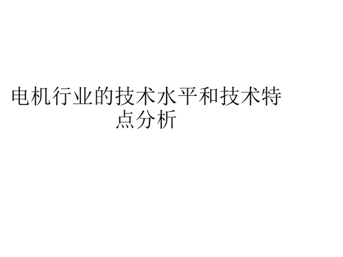 电机行业的技术水平和技术特点分析