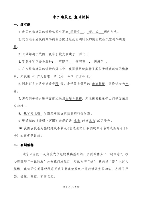 (中国建筑史)复习资料