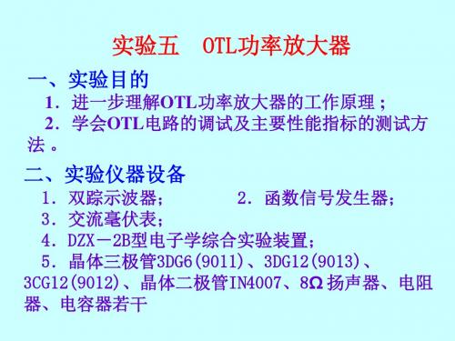 实验五  OTL功率放大器