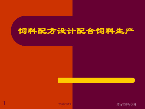 饲料配方设计配合饲料生产