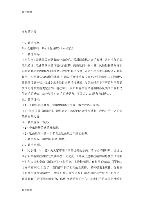 【教育资料】四年级上音乐教案多彩的乡音_新花城版学习专用
