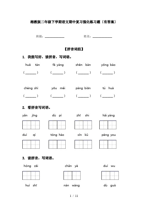 湘教版二年级下学期语文期中复习强化练习题〔有答案〕