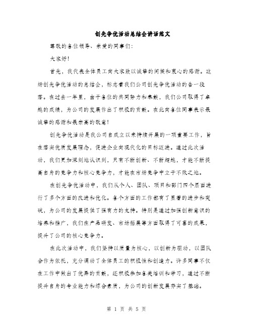 创先争优活动总结会讲话范文（二篇）