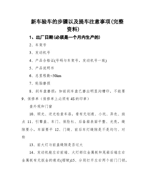 新车验车的步骤以及提车注意事项(完整资料)