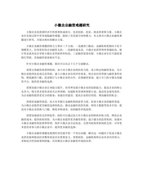 小微企业融资难题研究