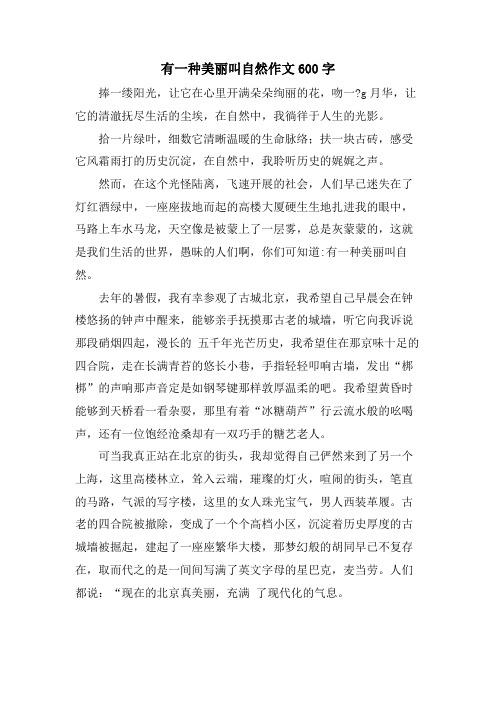 有一种美丽叫自然作文600字