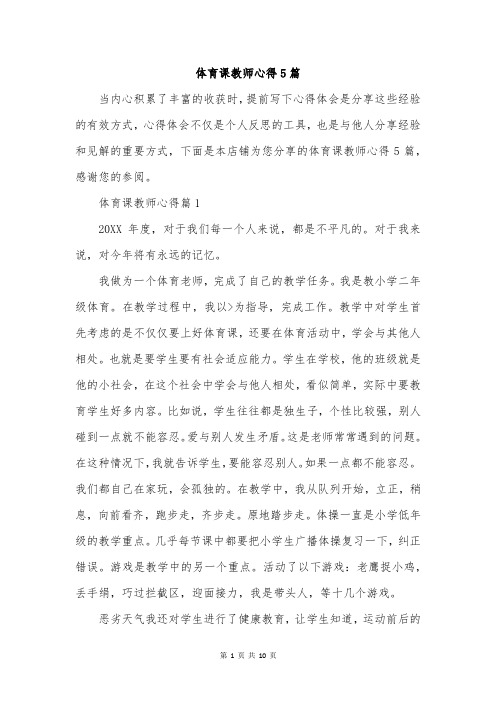 体育课教师心得5篇