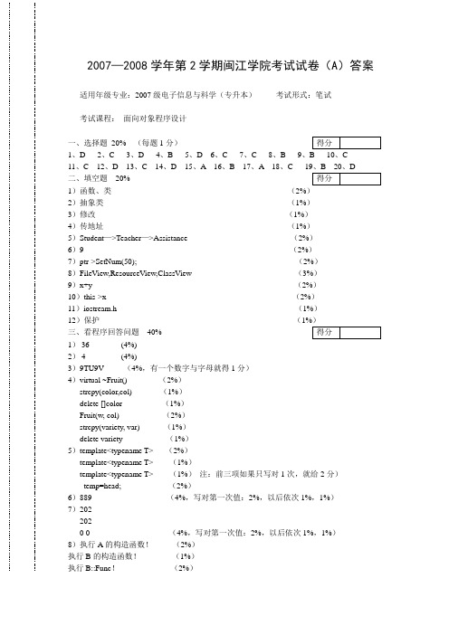 2007—2008学年第2学期闽江学院面向对象程序设计(C++)考试试卷(A)答案