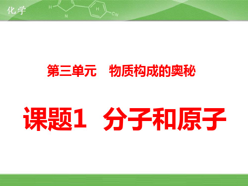 【人教版】初中九年级化学上册第三章物质构成的奥秘课件