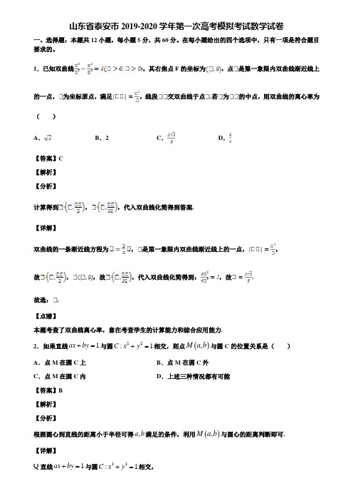 山东省泰安市2019-2020学年第一次高考模拟考试数学试卷含解析